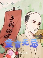 童言无忌完结版