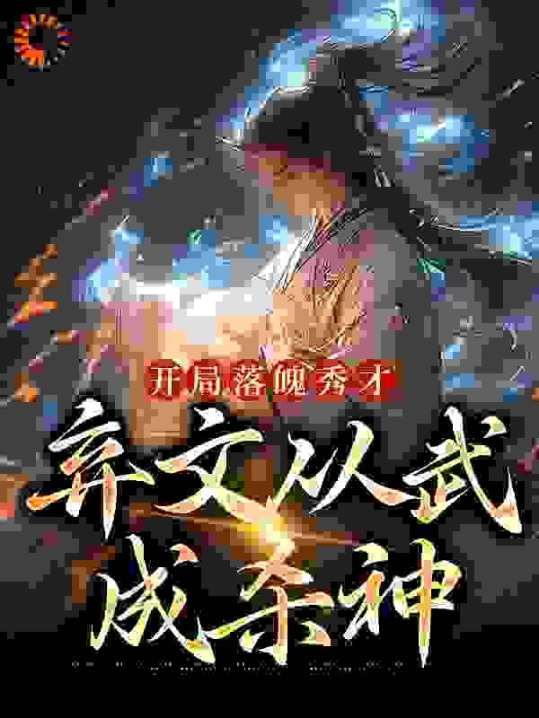 开局落魄秀才，弃文从武成杀神九彩葫芦藤1小说