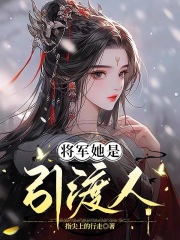 将军她是引渡人全本小说