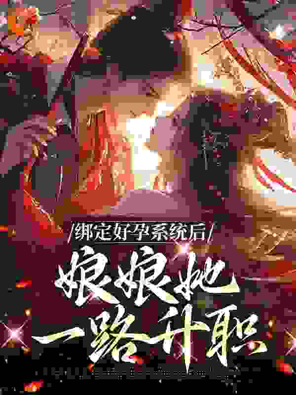 绑定好孕系统后，娘娘她一路升职