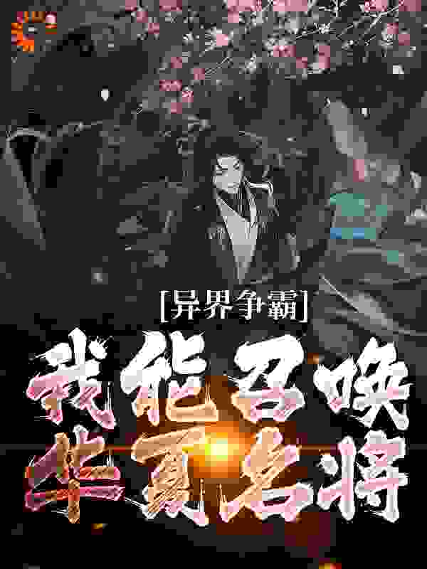 异界争霸：我能召唤华夏名将