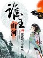 谁主山河小说免费阅读版