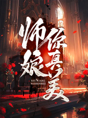 师娘，你真美第8章免费阅读