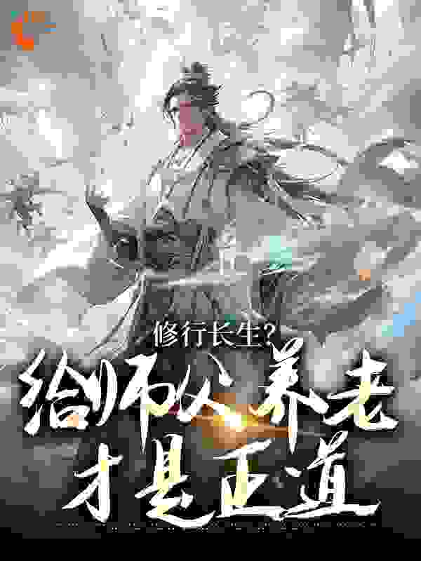 修行长生？给师父养老才是正道小说免费阅读版