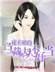 枕上婚约：总裁夫人不好当