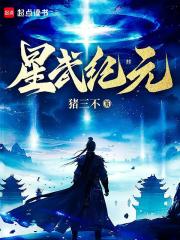 星武纪元免费下载全文